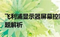 飞利浦显示器屏幕控制锁定解决方案及常见问题解析