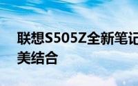 联想S505Z全新笔记本电脑：科技与时尚完美结合