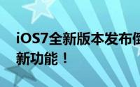 iOS7全新版本发布倒计时：揭秘发布时间与新功能！