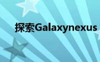 探索Galaxynexus：神秘的星际新世界