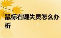 鼠标右键失灵怎么办？解决方法和常见原因解析