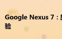 Google Nexus 7：旗舰平板的魅力与功能体验