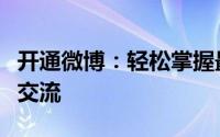 开通微博：轻松掌握最新资讯，与世界零距离交流