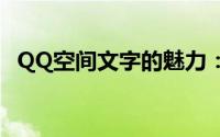 QQ空间文字的魅力：记录生活，感悟成长