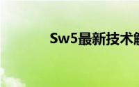 Sw5最新技术解读与实战应用