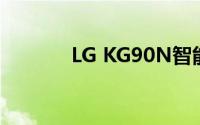 LG KG90N智能手机全面评测