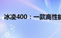 冰凌400：一款高性能的冬季户外装备介绍