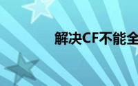 解决CF不能全屏显示的问题