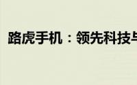 路虎手机：领先科技与经典设计的完美结合