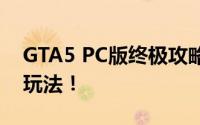 GTA5 PC版终极攻略，全面解析游戏特色与玩法！