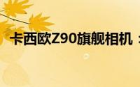 卡西欧Z90旗舰相机：专业摄影的终极选择