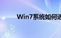 Win7系统如何进入安全模式详解