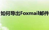 如何导出Foxmail邮件：详细步骤与注意事项