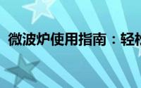微波炉使用指南：轻松掌握微波炉操作技巧