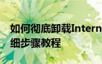 如何彻底卸载Internet Explorer浏览器？详细步骤教程