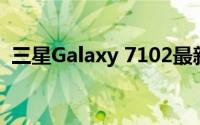 三星Galaxy 7102最新报价及详细规格分析