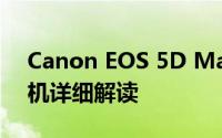 Canon EOS 5D Mark II专业级数码单反相机详细解读