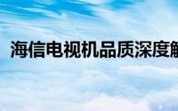 海信电视机品质深度解析：优点、缺点一览