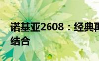 诺基亚2608：经典再现，功能与设计的完美结合