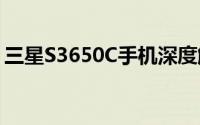 三星S3650C手机深度解析：功能与性能一览