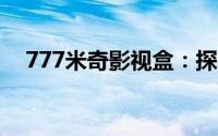 777米奇影视盒：探索全新高清影视体验