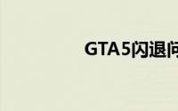 GTA5闪退问题解决方案