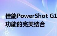佳能PowerShot G12相机深度评测：性能与功能的完美结合