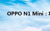 OPPO N1 Mini：功能体验与细节解析