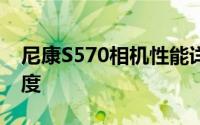 尼康S570相机性能详解：专业摄影体验新高度