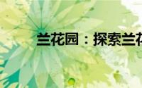 兰花园：探索兰花之美与园艺艺术