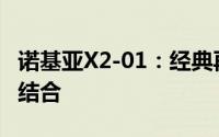诺基亚X2-01：经典再现，功能与设计的完美结合