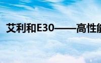 艾利和E30——高性能音频设备的全新解读