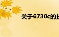 关于6730c的技术解析与探讨
