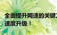 全面提升网速的关键方法和建议：为你的网络速度升级！