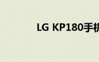 LG KP180手机性能深度解析