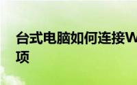 台式电脑如何连接WiFi：详细步骤与注意事项
