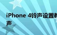 iPhone 4铃声设置教程：自定义你的专属铃声