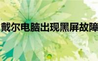 戴尔电脑出现黑屏故障：原因解析与解决方案