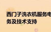西门子洗衣机服务电话 - 专业快捷的售后服务及技术支持