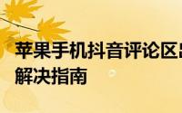 苹果手机抖音评论区出现白色背景问题解析与解决指南