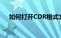 如何打开CDR格式文件？详细步骤解析