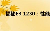 揭秘E3 1230：性能卓越的专业级处理器