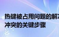 热键被占用问题的解决之道：快速定位和排除冲突的关键步骤