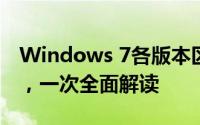 Windows 7各版本区别详解：从入门到专业，一次全面解读