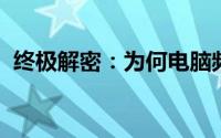 终极解密：为何电脑频繁死机及其背后原因