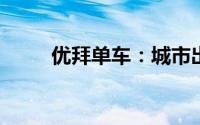 优拜单车：城市出行的绿色新选择