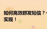 如何高效群发短信？一站式解决方案助你轻松实现！