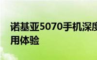 诺基亚5070手机深度评测：性能、设计与使用体验