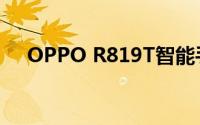 OPPO R819T智能手机评测及功能详解