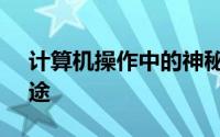 计算机操作中的神秘按键：fn键的功能与用途